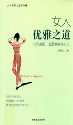 女人优雅之道