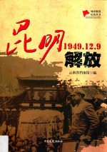 昆明解放 1949.12.9