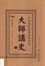 大师讲史 中央党校经典讲稿选编 上