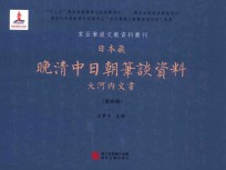 日本藏晚清中日朝笔谈资料 大河内文书 第4册 全8册