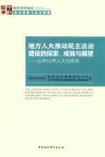 地方人大推动民主法治建设的探索、成效与展望 以中山市人大为样本