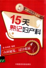 联想记忆应考系列 15天熟记妇产科