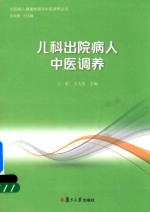 出院病人健康教育与中医调养丛书 儿科出院病人中医调养