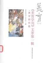 《美育学刊》文萃 第1辑 美学研究卷