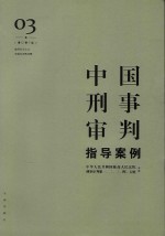 中国刑事审判指导案例 3 破坏社会主义市场经济秩序罪 增订第3版