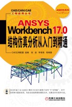 ANSYS Workbench 17.0结构仿真分析从入门到精通