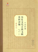 中国新疆历史文化古籍文献资料译编 35 蒙古族 4