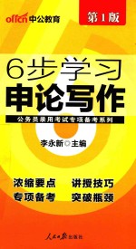 中公公务员录用考试专项备考系列 6步学习申论写作