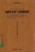 扁鹊文化与原创国医  走向中国文化的医学时代  中医原创学术文丛