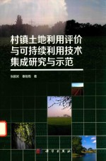 村镇土地利用评价与可持续利用技术集成研究与示范