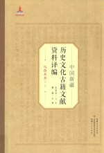 中国新疆历史文化古籍文献资料译编 2 乌鲁木齐 2