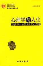 心理学与人生 改变你一生的66堂心理课