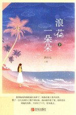 悦读纪  浪花一朵朵  下