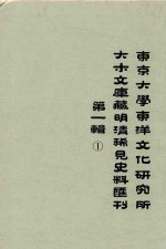 东京大学东洋文化研究所大木文库藏明清稀见史料丛刊 第1辑 第1册 全6册