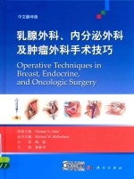 乳腺外科、内分泌外科及肿瘤外科手术技巧