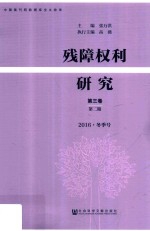 残障权利研究 第3卷 第2期 2016冬季号