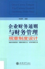 企业财务通则与财务管理规章制度设计