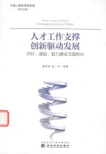 人才工作支撑创新驱动发展 评价、激励、能力建设与国际化