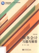 税务会计习题与解答 第4版