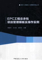 EPC工程总承包项目管理模板及操作实例