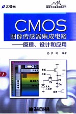 CMOS图像传感器集成电路 原理、设计和应用