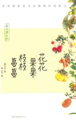 花花果果枝枝蔓蔓 南方草木志