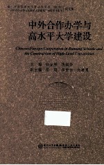 中外合作办学与高水平大学建设 第三届全国中外合作办学年会（2012年）“中外合作办学与高水平大学建设” 国际学术会议