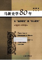 马新史学80年 从“南洋研究”到“华人研究” 1930-2009