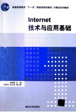 Internet技术与应用基础