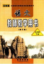 义务教育课程标准实验教科书 语文 教师教学用书 九年级 下