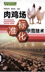 肉鸡场标准化示范技术