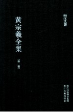 黄宗羲全集 第1册 哲学 经学 政治学