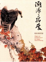 溯源与拓展 岭南画派特展