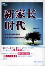 新家长时代 做孩子的成长教练、人生导师和教育规划师