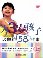 为3岁孩子必做的58件事