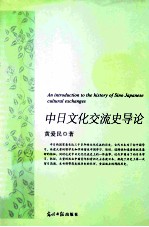 中日文化交流史导论