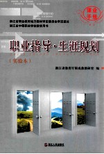 职业指导·生涯规划（实验本）课业手册