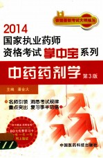 2014国家执业药师资格考试掌中宝系列  中药药剂学  第3版