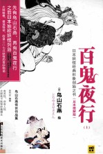 百鬼夜行  鸟山石燕传世作品集  上