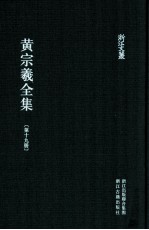 黄宗羲全集 第19册 南雷诗文集上