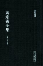 黄宗羲全集 第21册 南雷诗文集下