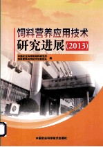 饲料营养应用技术研究进展 2013