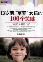 13岁前，“富养”女孩的100个关键