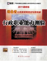 行政职业能力测验 2011最新版