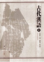 古代汉语 上