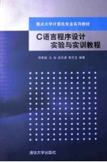 C语言程序设计实验与实训教程