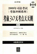 2009年司法考试考前冲刺系列：考前30天考点天天测：11