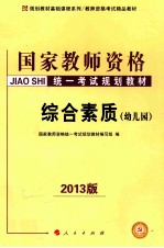 综合素质 幼儿园 2013版