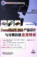 PowerSHAPE 2013产品设计与分模技能应用特训