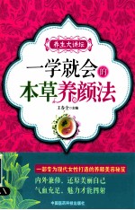 一学就会的本草养颜法